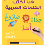 Let's write Arabic words board book by: Saniyasnain Khan