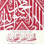 al-Khasa'is al-Muhammadiyyah by Shaykh 'Izz al-Din ibn 'Abd al-Salam, Imam Jalal al-Din al-Suyuti &  Shaykh Muhammad al-Mahdi al-Fasi